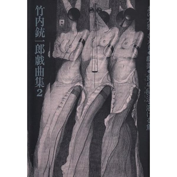 あの大鴉、さえも―竹内銃一郎戯曲集 (1981年) |本 | 通販 | Amazon